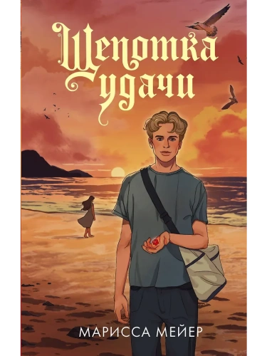 Щепотка удачи- купить в магазине Кассандра, фото, 9785171641405, 