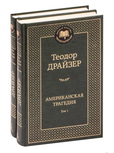 Американская трагедия (в 2-х томах) (комплект)- купить в магазине Кассандра, фото, 9785389232693, 