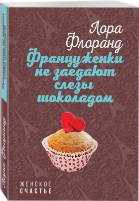 Француженки не заедают слезы шоколадом- купить в магазине Кассандра, фото, 9785041005429, 