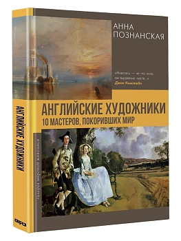 Английские художники.10 мастеров, покоривших мир - купить в магазине Кассандра, фото, 9785171797737, 