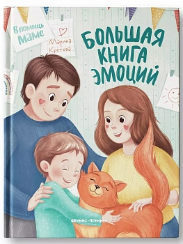Большая книга эмоций — фото, ISBN 9785222398258