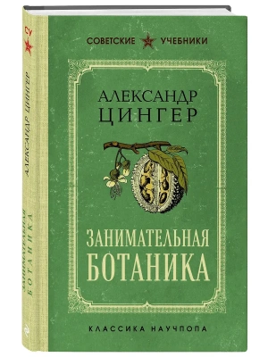 Занимательная ботаника. Лучшие советские учебники- купить в магазине Кассандра, фото, , 