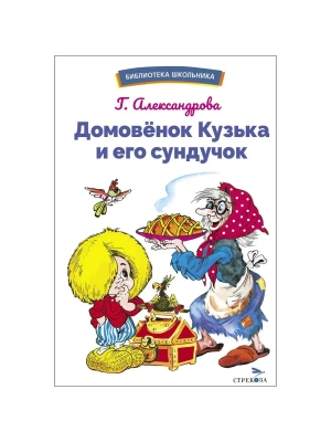 Домовенок Кузька и его сундучок. Шесть сказок — фото, ISBN 9785995161226