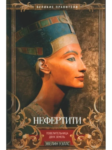 Нефертити. Повелительница Двух Земель- купить в магазине Кассандра, фото, 9785952463042, 