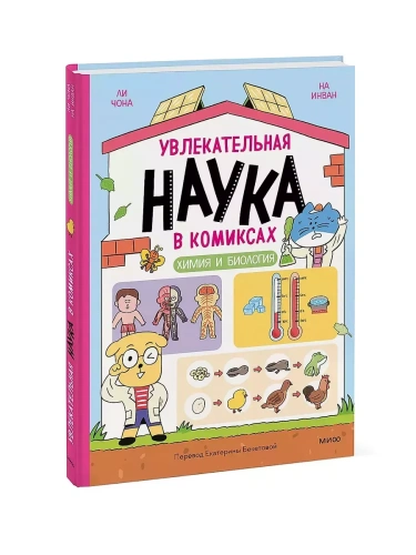 Увлекательная наука в комиксах. Химия и биология- купить в магазине Кассандра, фото, 9785002145393, 