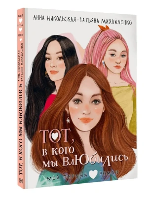 Тот, в кого мы влюбились — фото, ISBN 9785171779450