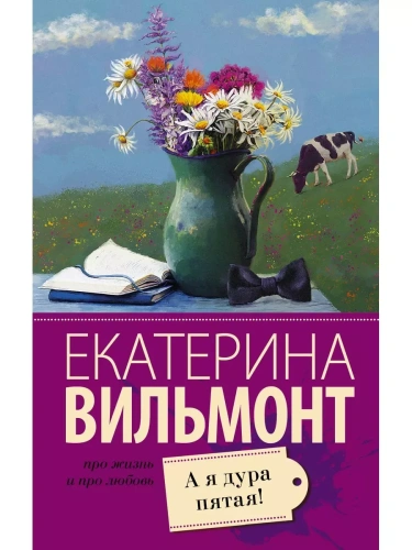А я дура пятая!- купить в магазине Кассандра, фото, 9785171112745, 