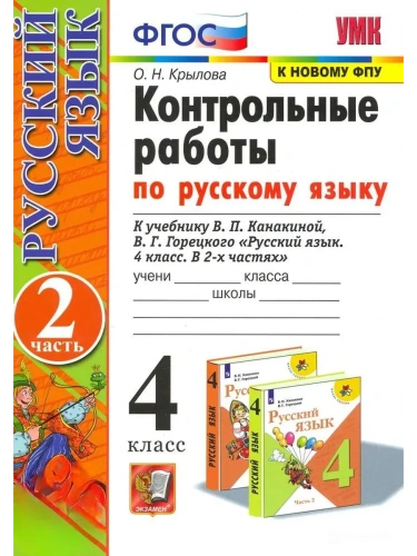 Русский язык 4кл.Канакина.Контрольные работы.ч.2.2025.ФГОС (к новому ФПУ)- купить в магазине Кассандра, фото, 9785377212096, 