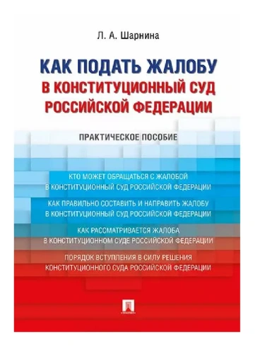 Как подать жалобу в Конституционный Суд Российской Федерации. Практическое пособие- купить в магазине Кассандра, фото, 9785392419500, 