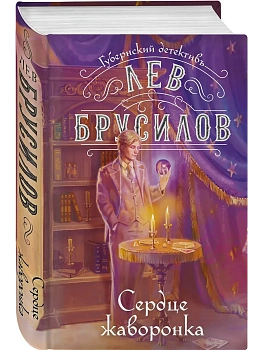 Сердце жаворонка (#5) - купить в магазине Кассандра, фото, 9785042306143, 