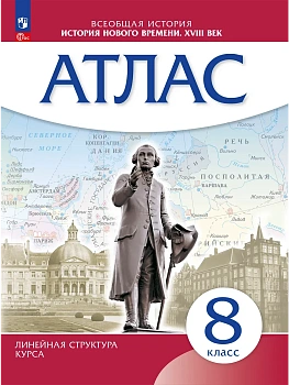 Атлас 8кл.История нового времени Историко-культурный стандарт.Новый ФПУ.2024 - купить в магазине Кассандра, фото, , 