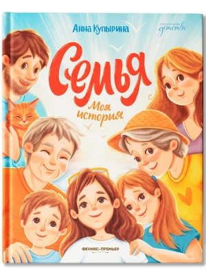 Семья. Моя история- купить в магазине Кассандра, фото, 9785222455104, 