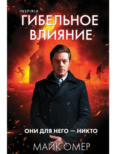 Гибельное влияние (#1) (формат клатчбук)- купить в магазине Кассандра, фото, 9785042101618, 