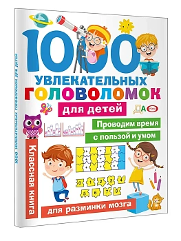 1000 увлекательных головоломок для детей - купить в магазине Кассандра, фото, 9785171859732, 