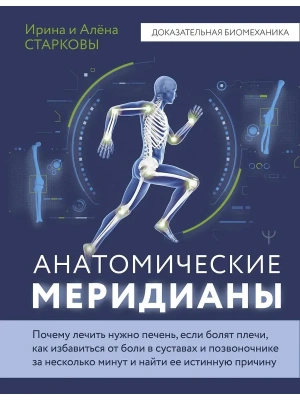 Анатомические меридианы. Почему лечить нужно печень, если болят плечи, как избавиться от боли в суставах и позвоночнике за несколько минут и найти ее- купить в магазине Кассандра, фото, 9785171659042, 