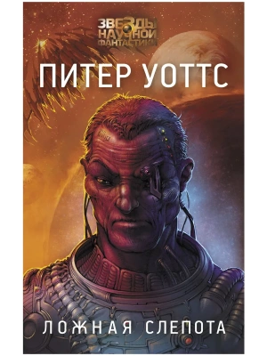 Ложная слепота- купить в магазине Кассандра, фото, 9785171529130, 