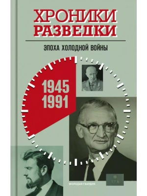Хроники разведки: Эпоха холодной войны. 3 том- купить в магазине Кассандра, фото, 9785235051133, 
