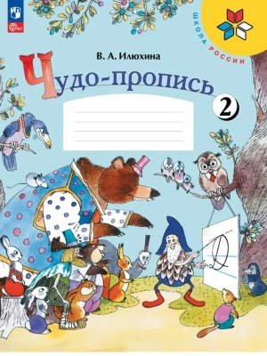 Чудо-пропись 2. 1 класс Школа России- купить в магазине Кассандра, фото, 9785091282986, 
