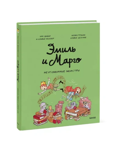 Эмиль и Марго. Неугомонные монстры- купить в магазине Кассандра, фото, 9785002500505, 