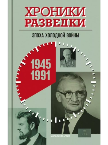 Хроники разведки: Эпоха холодной войны. 3 том- купить в магазине Кассандра, фото, 9785235051133, 