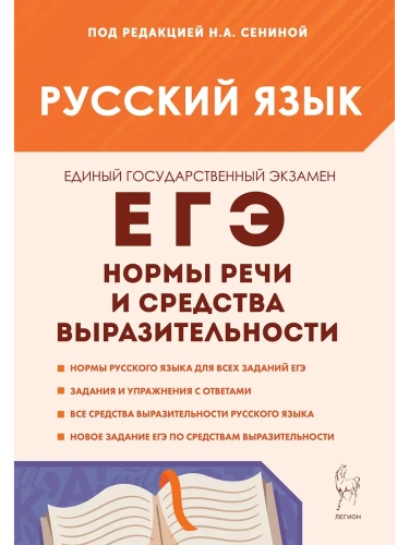 ЕГЭ.Русский язык-2026.Нормы речи и средства выразительности- купить в магазине Кассандра, фото, 9785996619818, 