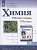 Химия 10кл.Габриелян.Базовый уровень.Рабочая тетрадь.2024-2025. - купить в магазине Кассандра, фото, 9785091216677, 