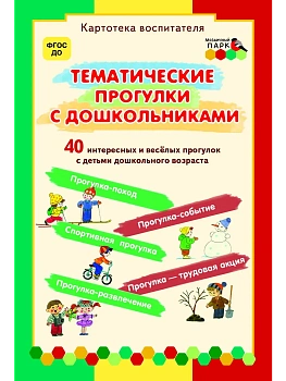 Тематические прогулки с дошкольниками. - купить в магазине Кассандра, фото, 9785533009089, 