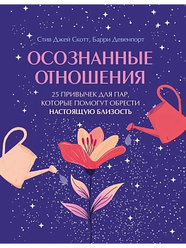 Осознанные отношения. 25 привычек для пар, которые помогут обрести настоящую близость (подарочная) - купить в магазине Кассандра, фото, 9785042208485, 