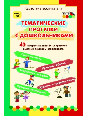 Тематические прогулки с дошкольниками.- купить в магазине Кассандра, фото, 9785533009089, 