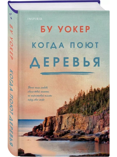 Когда поют деревья- купить в магазине Кассандра, фото, 9785041892562, 