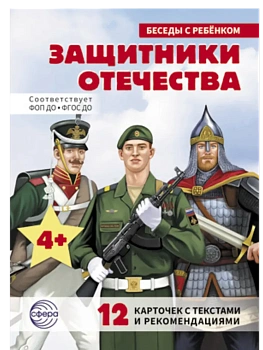 Беседы с ребенком.Защитники Отечества (12 картинок с текстом, в папке, А5) - купить в магазине Кассандра, фото, 9785994935415, 