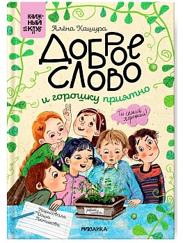 Книжный клуб. Сам почитаю! Доброе слово и горошку приятно - купить в магазине Кассандра, фото, 9785431540455, 