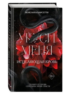 Укуси меня. Исцеляющая кровь (#1)- купить в магазине Кассандра, фото, 9785042007798, 