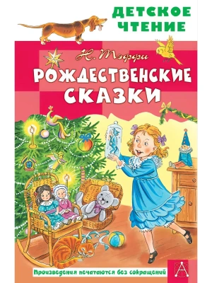 Рождественские сказки- купить в магазине Кассандра, фото, 9785171873721, 