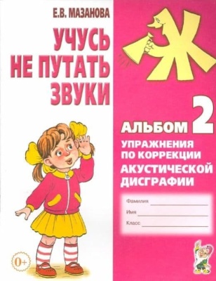 Учусь не путать звуки. Альбом № 2. Упражнения по коррекции акустической дисграфии. А4 авт:Мазанова Е.В.- купить в магазине Кассандра, фото, 9785001604525, 