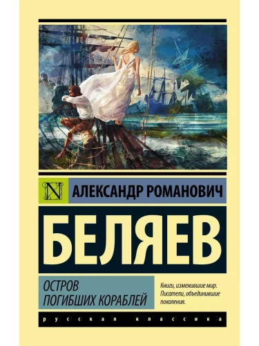 Остров погибших кораблей- купить в магазине Кассандра, фото, 9785170997091, 