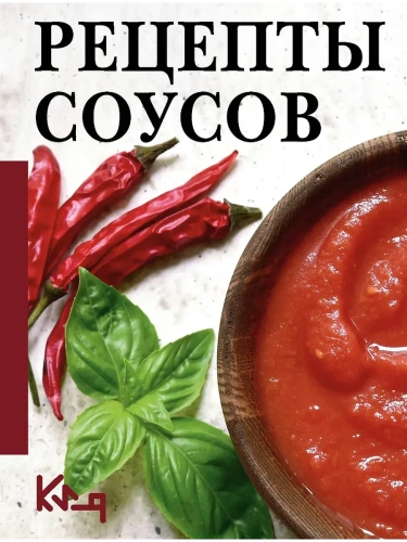 Рецепты соусов- купить в магазине Кассандра, фото, 9785171761318, 