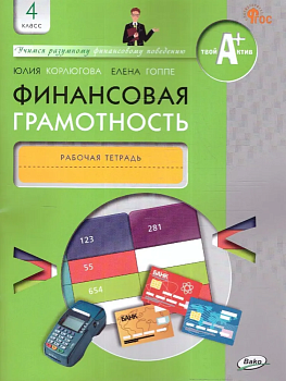 Финансовая грамотность 4кл.Рабочая тетрадь для общеобразовательных организаций - купить в магазине Кассандра, фото, , 