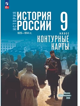 Контурные карты 9кл.История России 1825—1914 гг.К госучебнику.ФПУ - купить в магазине Кассандра, фото, , 