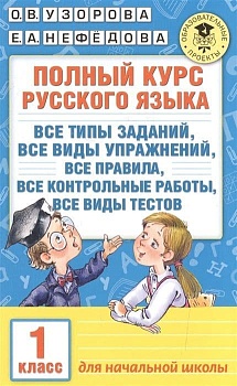 АКМ Полный курс русского языка 1 класс - купить в магазине Кассандра, фото, , 