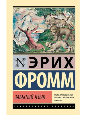 Забытый язык- купить в магазине Кассандра, фото, 9785171782467, 