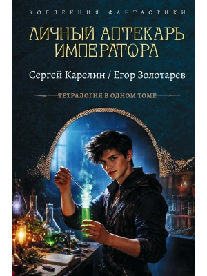 Личный аптекарь императора- купить в магазине Кассандра, фото, 9785171879921, 