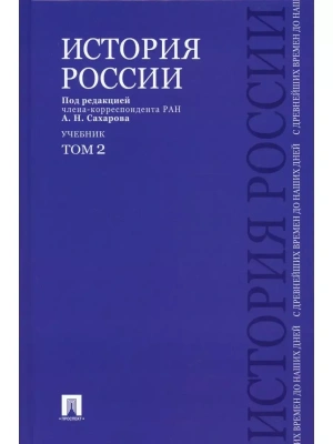 История России с древнейших времен до наших дней.В 2 тт.Т.2.Уч.-М.:Проспект,2025. — фото, ISBN 9785392428076