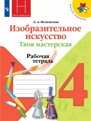 ИЗО.4кл.Твоя мастерская.Неменская.Рабочая тетрадь.2026- купить в магазине Кассандра, фото, 9785091289787, 