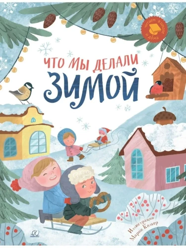 Что мы делали зимой. Веселые истории, стихи, песенки, загадки, скороговорки, игры.- купить в магазине Кассандра, фото, 9785907546127, 