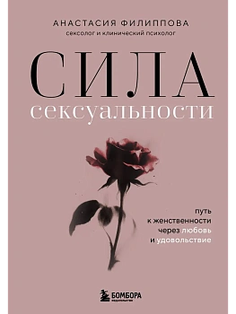 Сила сексуальности. Путь к женственности через любовь и удовольствие - купить в магазине Кассандра, фото, 9785042231476, 