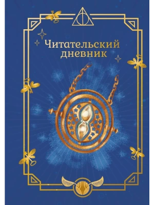 Гарри Поттер. Неофициальный читательский дневник (маховик времени)- купить в магазине Кассандра, фото, 9785042437113, 
