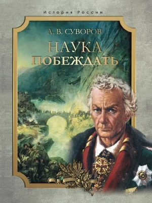 Наука побеждать- купить в магазине Кассандра, фото, , 