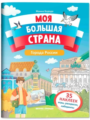 Города России: книжка с наклейками- купить в магазине Кассандра, фото, 9785222442470, 