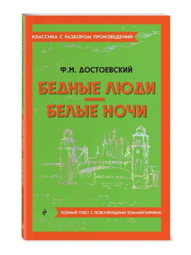 Бедные люди. Белые ночи- купить в магазине Кассандра, фото, 9785042019029, 